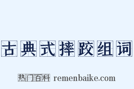 古典式摔跤组词是什么意思的图片